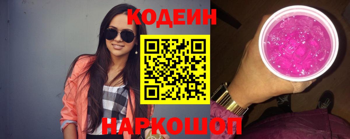 Codein Purple Drank  Вход с VPN  Кодеиновый сироп Lean Purple Drank  Таганрог 